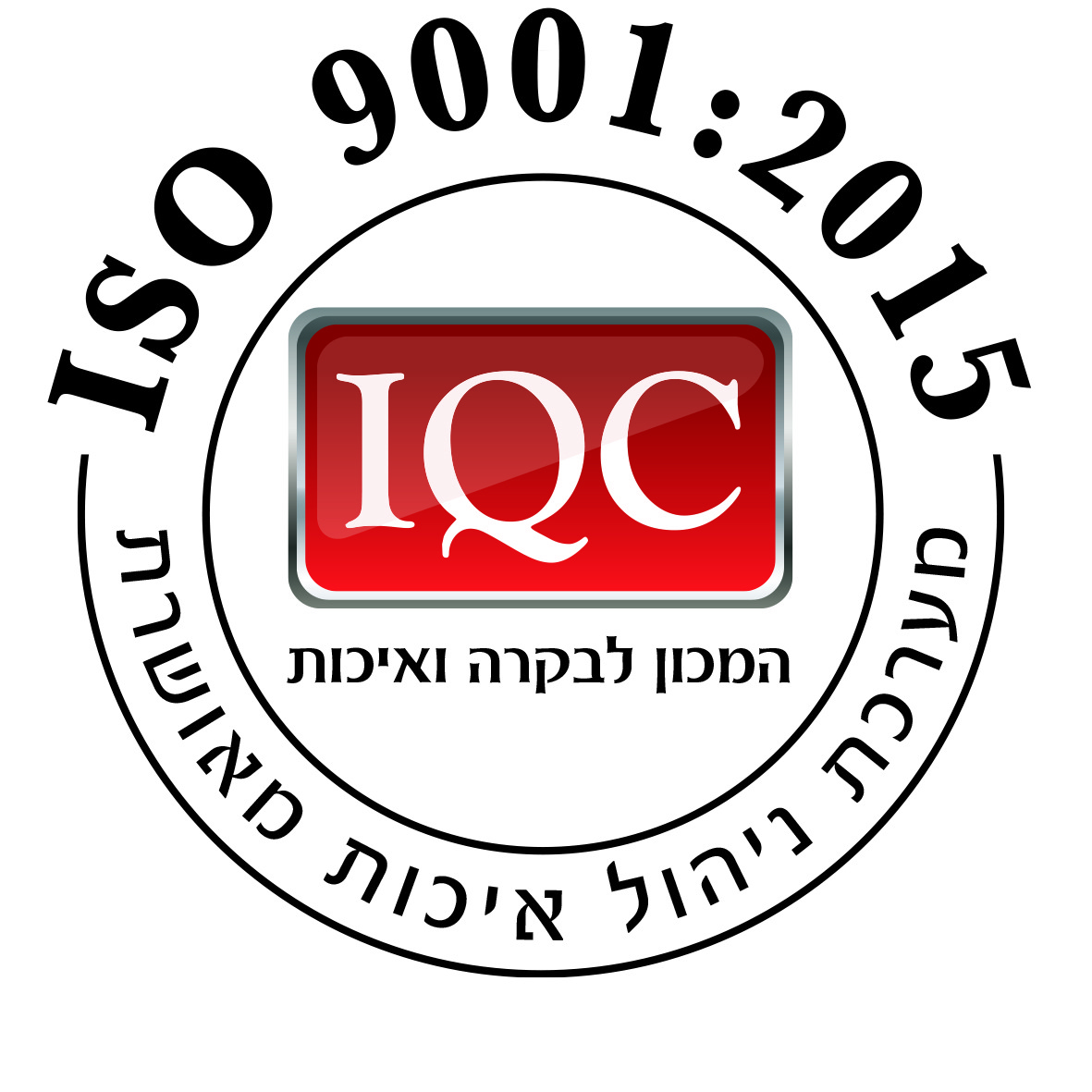 סימן IQC – מערכת ניהול איכות מאושרת ISO 9001:2015